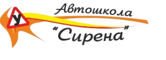 Автошкола «Сирена»